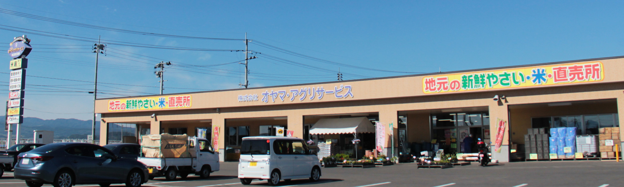 直売所(バイパス店)｜オヤマ・アグリサービス